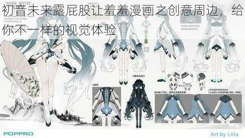 初音未来露屁股让羞羞漫画之创意周边，给你不一样的视觉体验