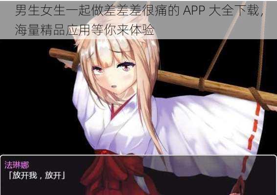 男生女生一起做差差差很痛的 APP 大全下载，海量精品应用等你来体验