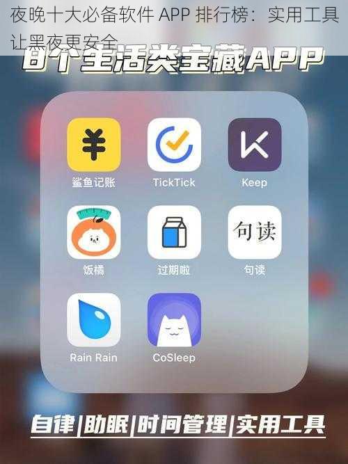 夜晚十大必备软件 APP 排行榜：实用工具让黑夜更安全