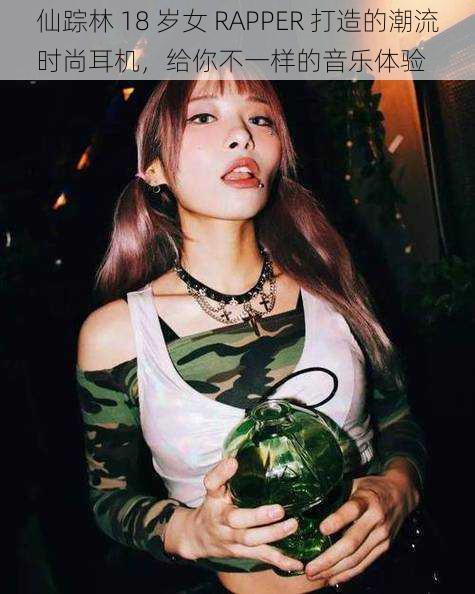 仙踪林 18 岁女 RAPPER 打造的潮流时尚耳机，给你不一样的音乐体验