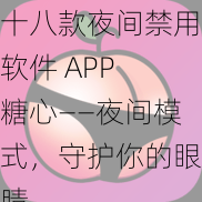 十八款夜间禁用软件 APP 糖心——夜间模式，守护你的眼睛