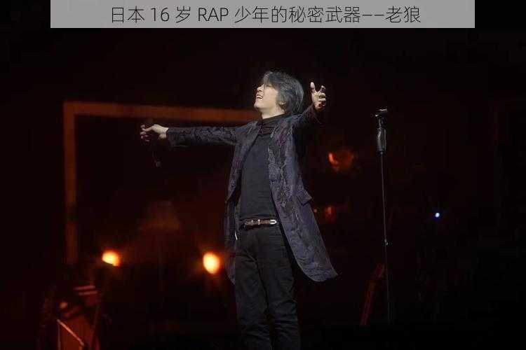 日本 16 岁 RAP 少年的秘密武器——老狼