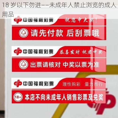 18 岁以下勿进——未成年人禁止浏览的成人用品