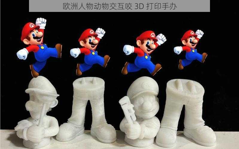 欧洲人物动物交互咬 3D 打印手办