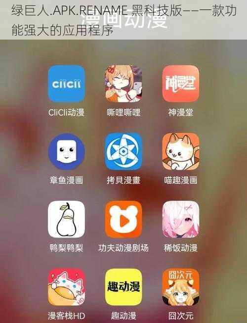 绿巨人.APK.RENAME 黑科技版——一款功能强大的应用程序