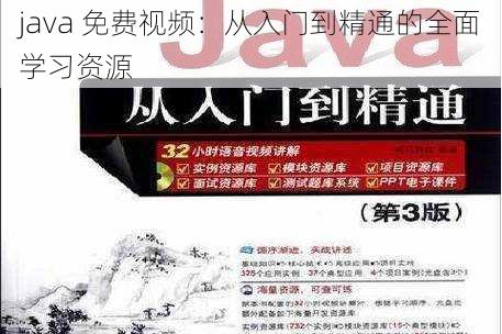 java 免费视频：从入门到精通的全面学习资源