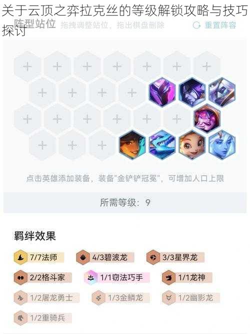 关于云顶之弈拉克丝的等级解锁攻略与技巧探讨