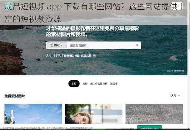 成品短视频 app 下载有哪些网站？这些网站提供丰富的短视频资源