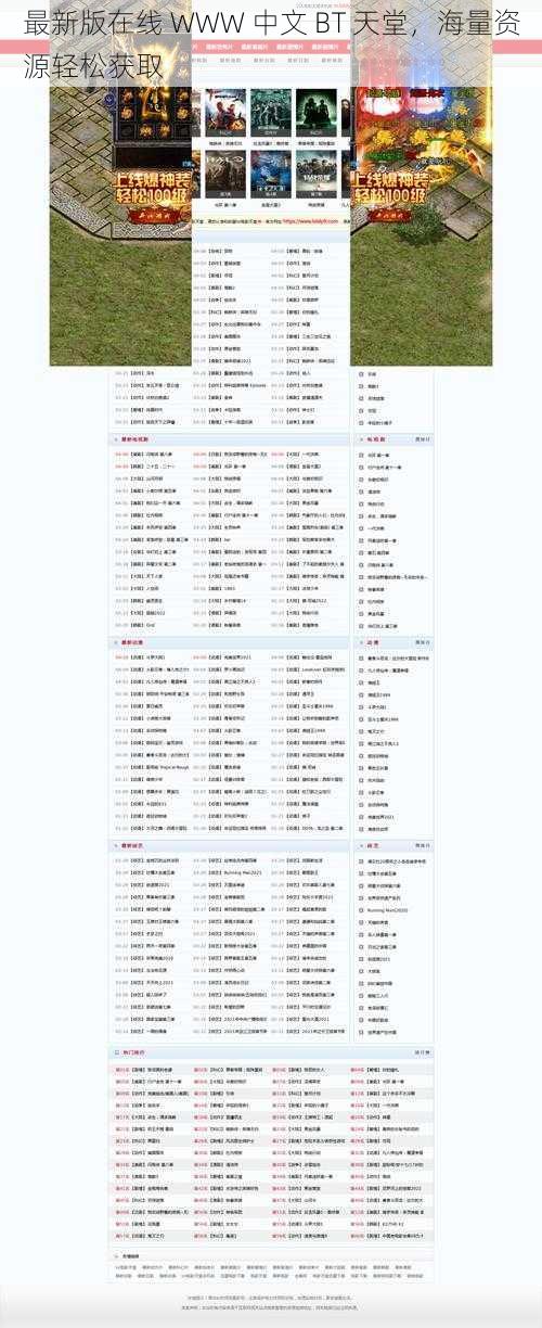 最新版在线 WWW 中文 BT 天堂，海量资源轻松获取