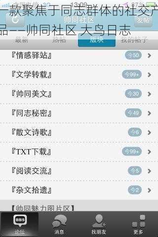 一款聚焦于同志群体的社交产品——帅同社区 大鸟日志