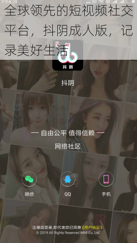全球领先的短视频社交平台，抖阴成人版，记录美好生活