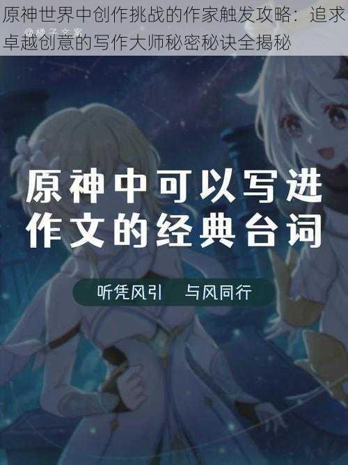 原神世界中创作挑战的作家触发攻略：追求卓越创意的写作大师秘密秘诀全揭秘