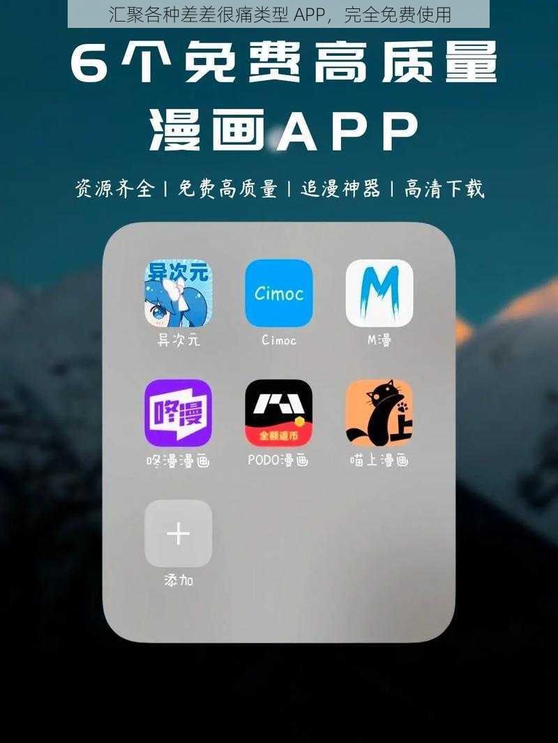 汇聚各种差差很痛类型 APP，完全免费使用