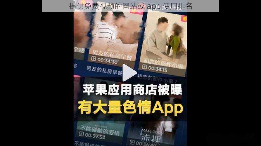 提供免费视频的网站或 app 使用排名