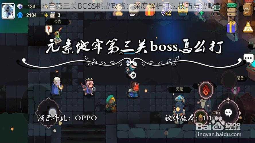 元素地牢第三关BOSS挑战攻略：深度解析打法技巧与战略部署