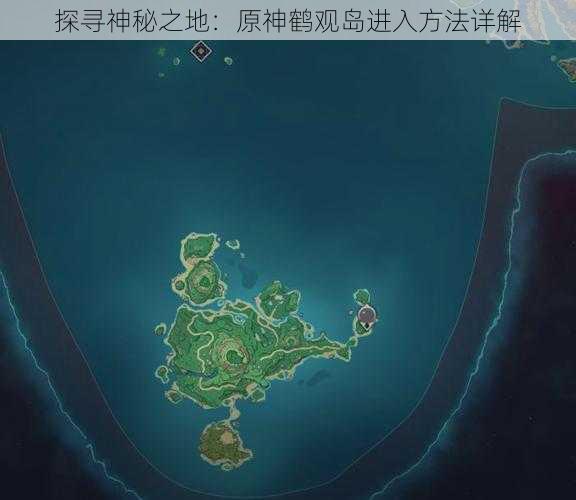 探寻神秘之地：原神鹤观岛进入方法详解