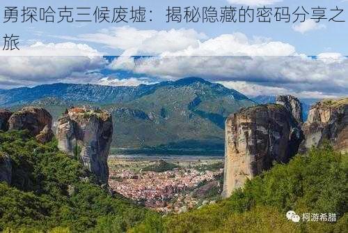 勇探哈克三候废墟：揭秘隐藏的密码分享之旅