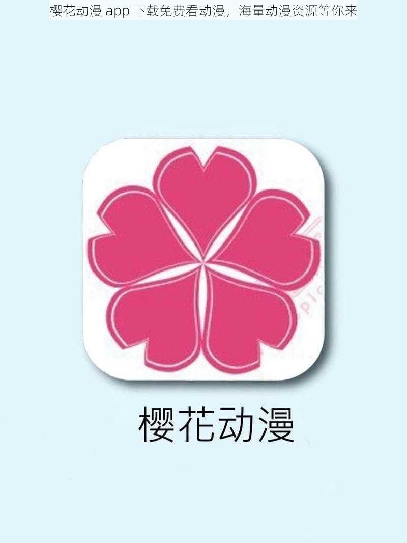 樱花动漫 app 下载免费看动漫，海量动漫资源等你来