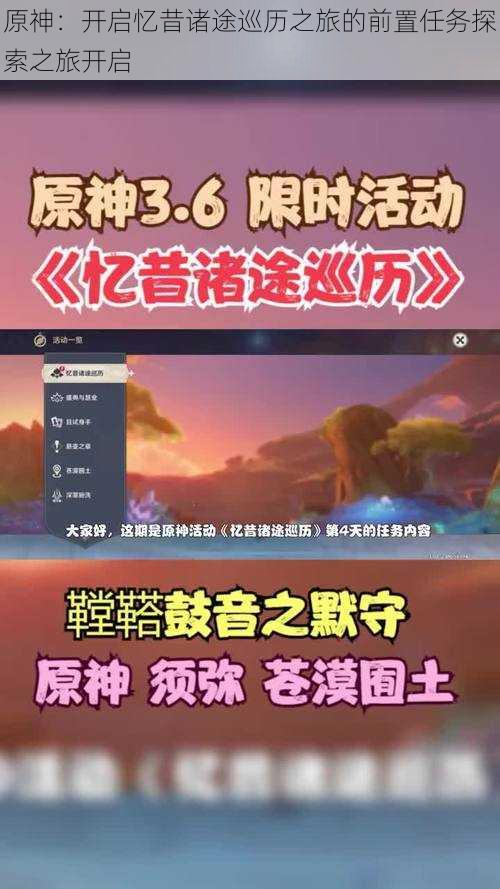 原神：开启忆昔诸途巡历之旅的前置任务探索之旅开启