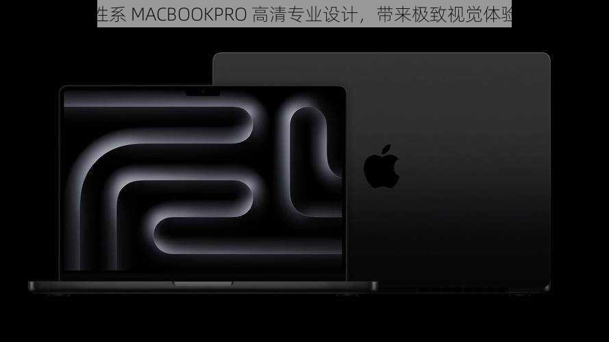 性系 MACBOOKPRO 高清专业设计，带来极致视觉体验