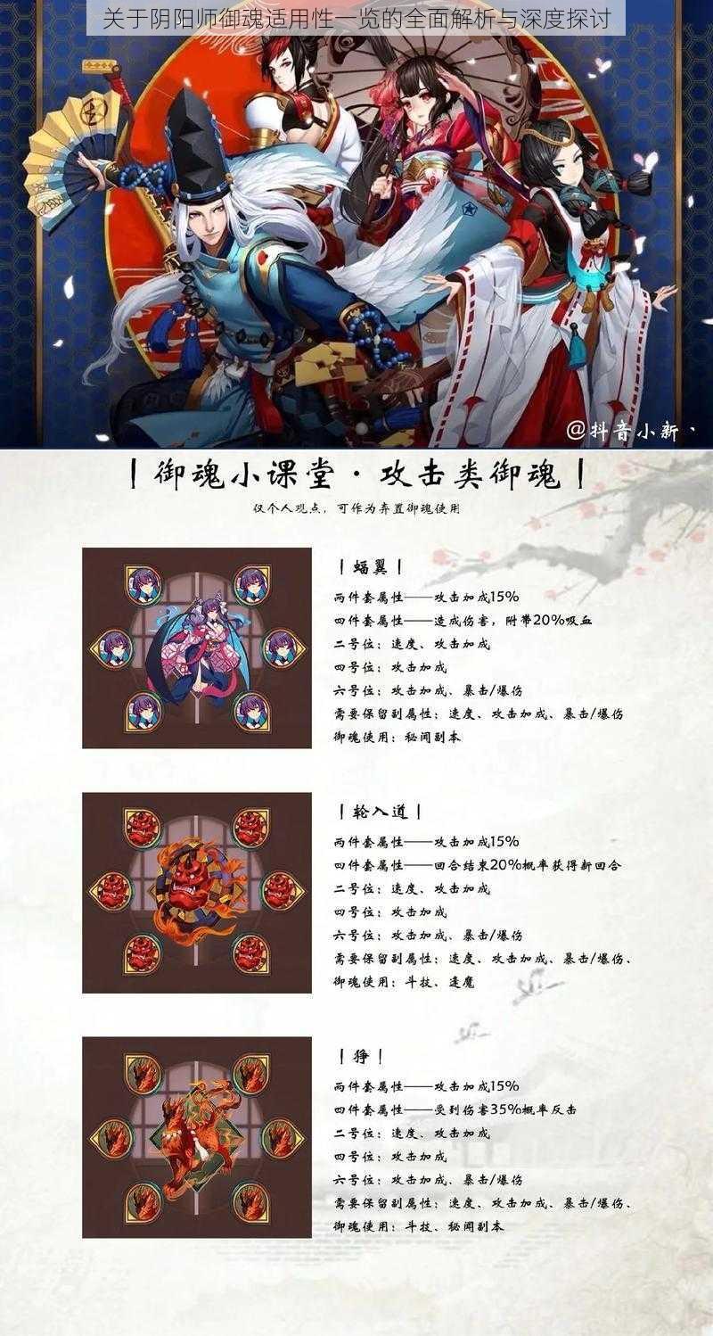 关于阴阳师御魂适用性一览的全面解析与深度探讨