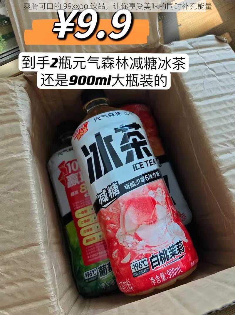 爽滑可口的 99xxoo 饮品，让你享受美味的同时补充能量