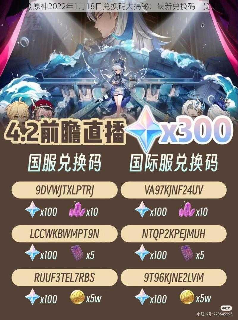 《原神2022年1月18日兑换码大揭秘：最新兑换码一览》