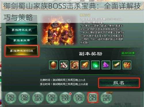 御剑蜀山家族BOSS击杀宝典：全面详解技巧与策略