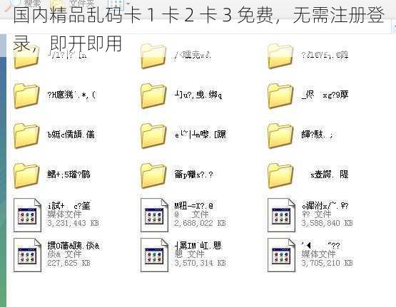 国内精品乱码卡 1 卡 2 卡 3 免费，无需注册登录，即开即用