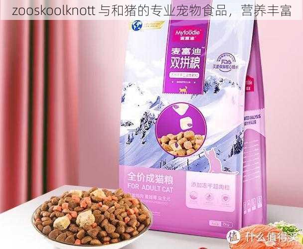 zooskoolknott 与和猪的专业宠物食品，营养丰富