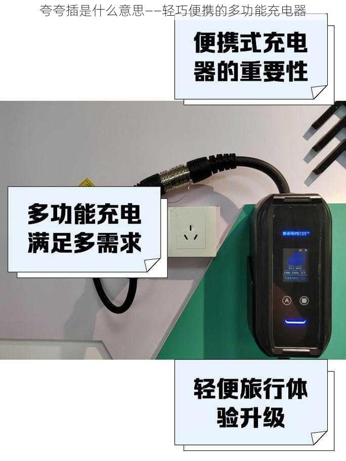 夸夸插是什么意思——轻巧便携的多功能充电器