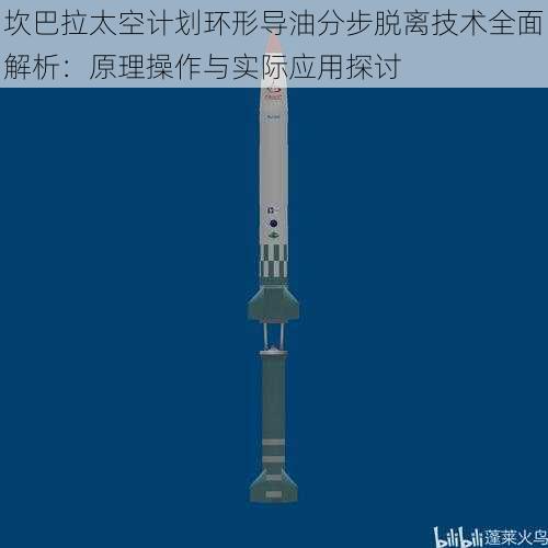 坎巴拉太空计划环形导油分步脱离技术全面解析：原理操作与实际应用探讨