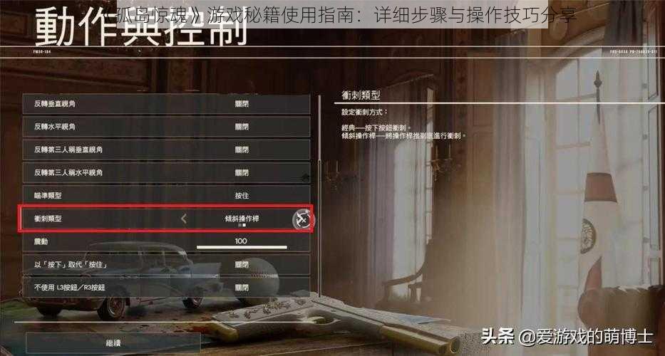 《孤岛惊魂》游戏秘籍使用指南：详细步骤与操作技巧分享