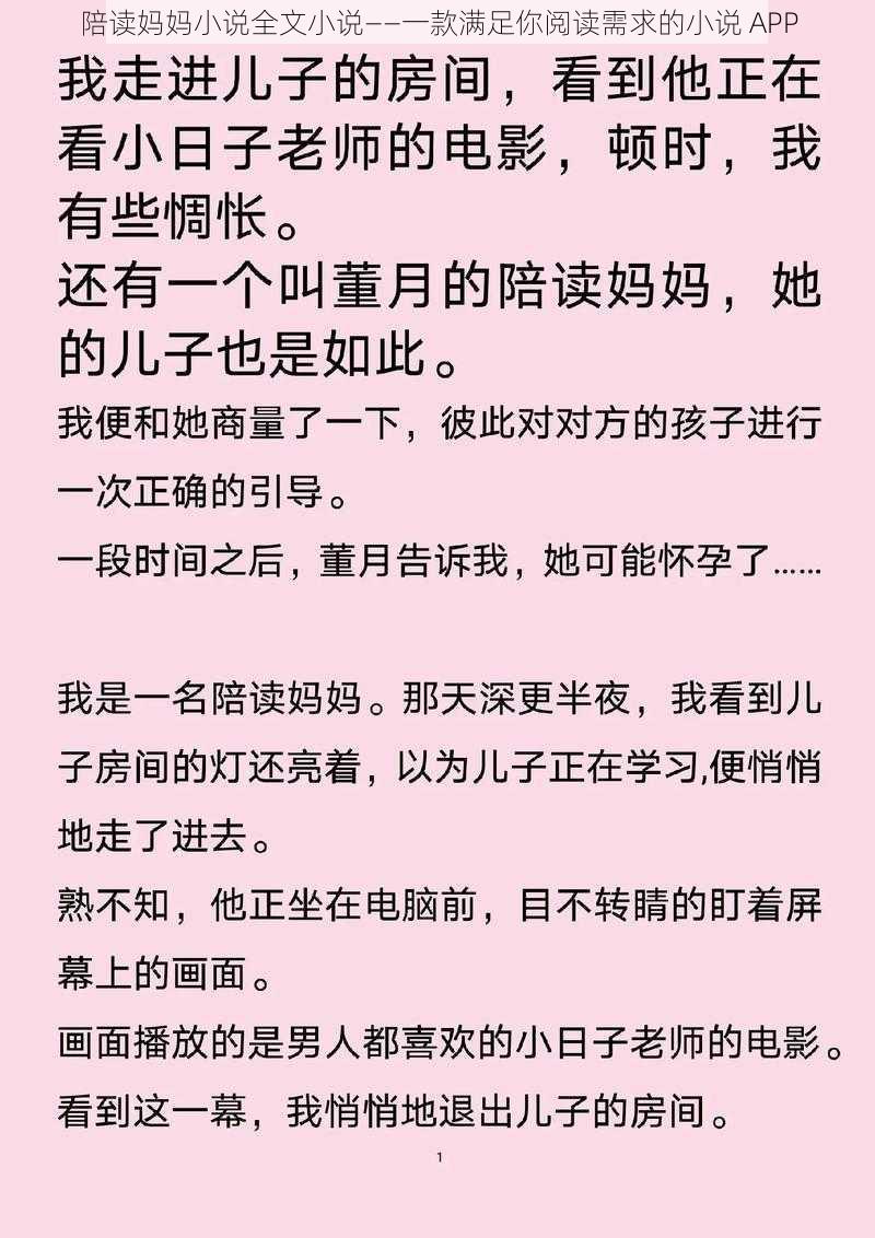 陪读妈妈小说全文小说——一款满足你阅读需求的小说 APP