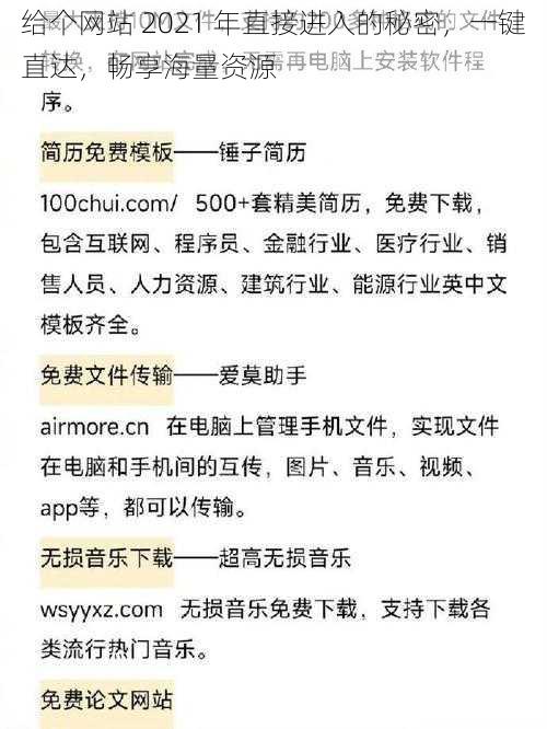 给个网站 2021 年直接进入的秘密，一键直达，畅享海量资源