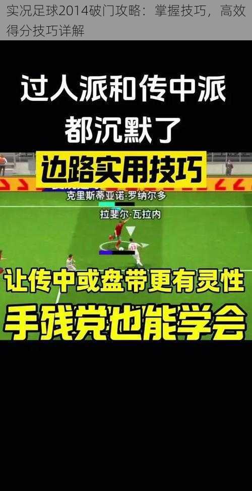 实况足球2014破门攻略：掌握技巧，高效得分技巧详解