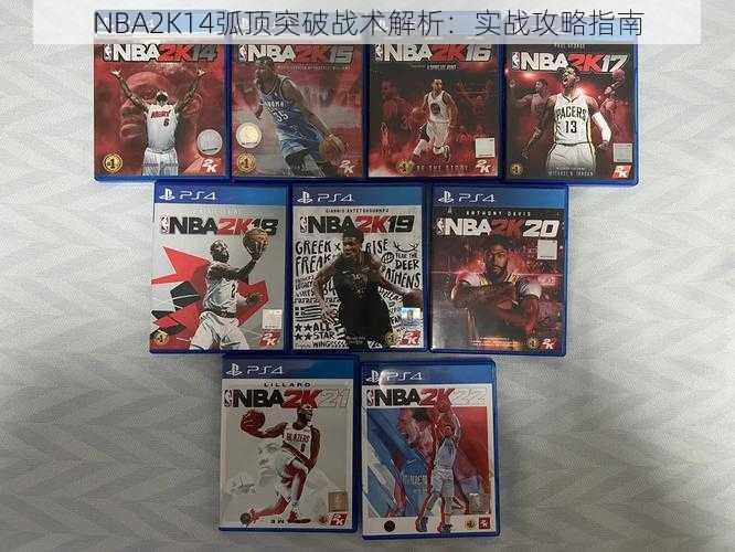 NBA2K14弧顶突破战术解析：实战攻略指南