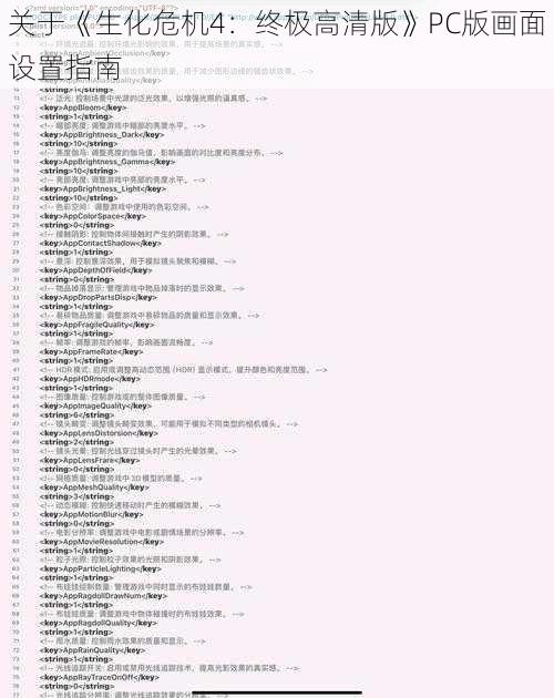 关于《生化危机4：终极高清版》PC版画面设置指南