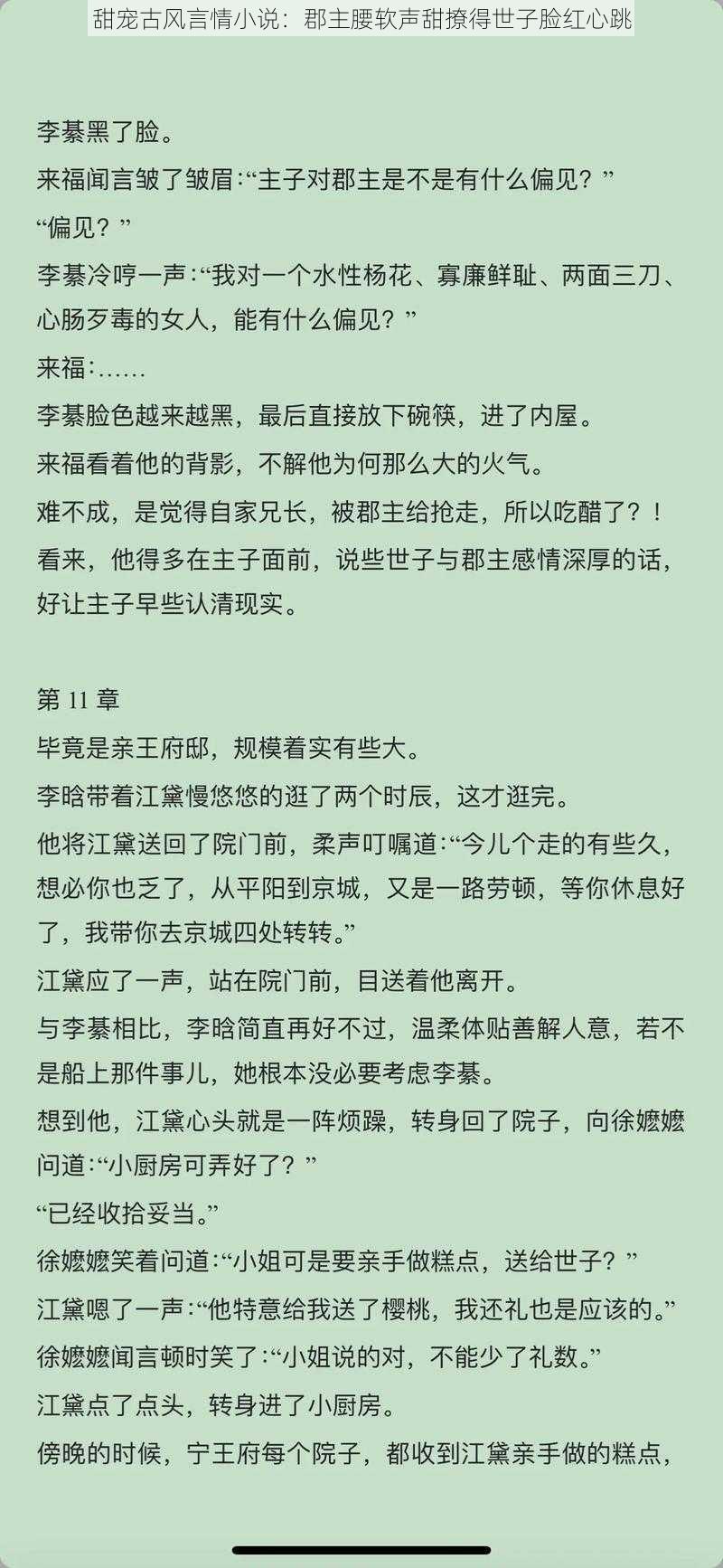 甜宠古风言情小说：郡主腰软声甜撩得世子脸红心跳