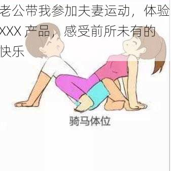 老公带我参加夫妻运动，体验 XXX 产品，感受前所未有的快乐