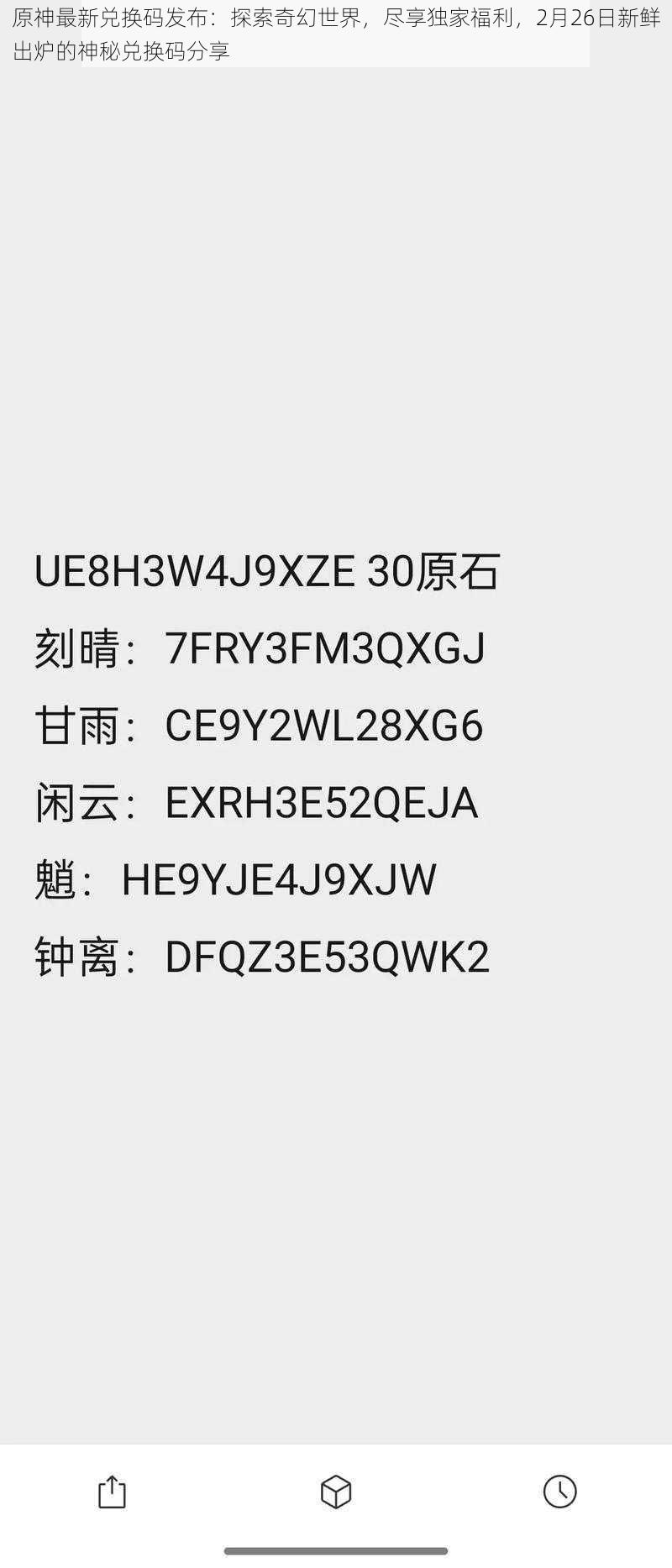 原神最新兑换码发布：探索奇幻世界，尽享独家福利，2月26日新鲜出炉的神秘兑换码分享