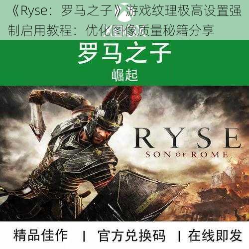 《Ryse：罗马之子》游戏纹理极高设置强制启用教程：优化图像质量秘籍分享