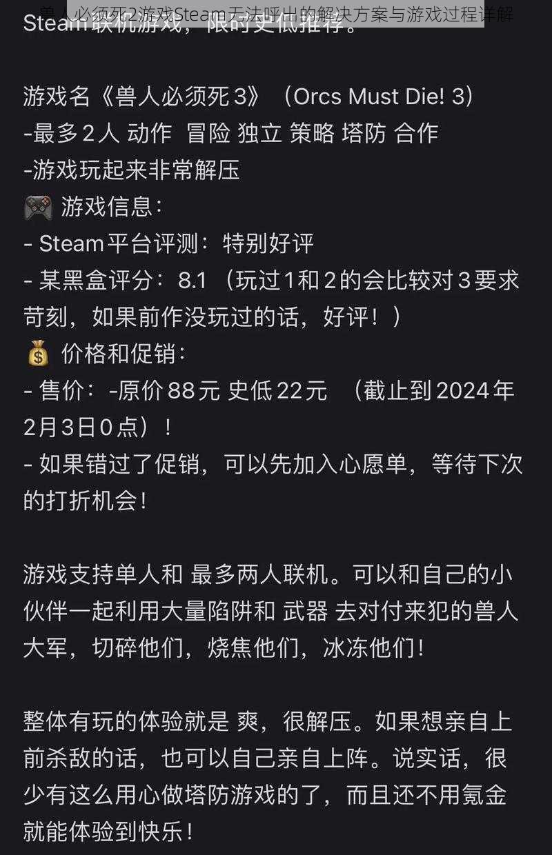 兽人必须死2游戏Steam无法呼出的解决方案与游戏过程详解