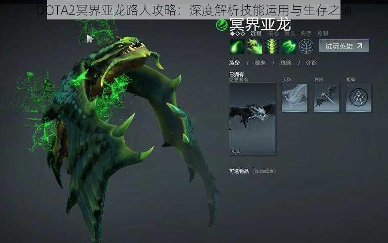 DOTA2冥界亚龙路人攻略：深度解析技能运用与生存之道