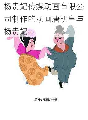 杨贵妃传媒动画有限公司制作的动画唐明皇与杨贵妃