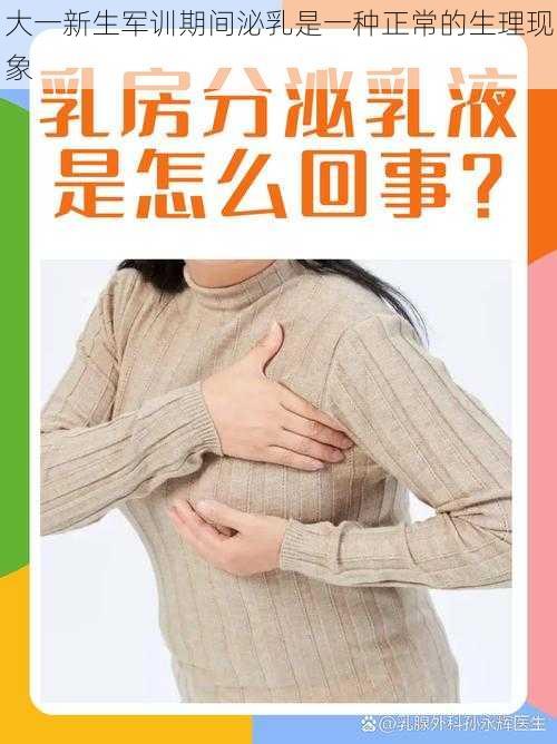 大一新生军训期间泌乳是一种正常的生理现象