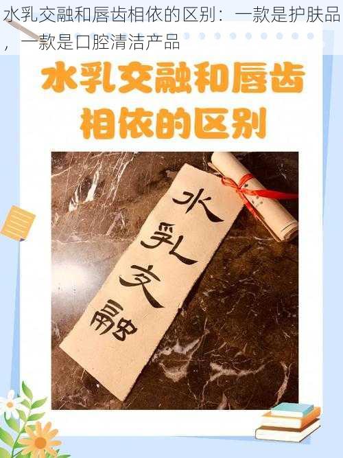 水乳交融和唇齿相依的区别：一款是护肤品，一款是口腔清洁产品