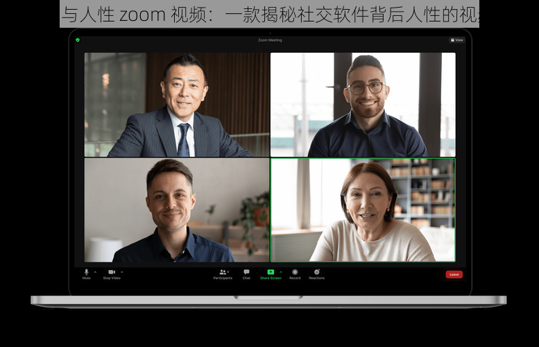 zoom 与人性 zoom 视频：一款揭秘社交软件背后人性的视频产品