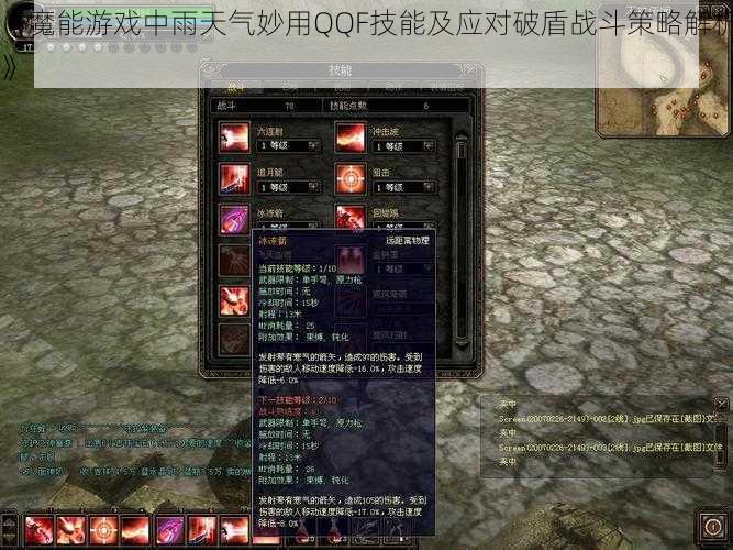 《魔能游戏中雨天气妙用QQF技能及应对破盾战斗策略解析》