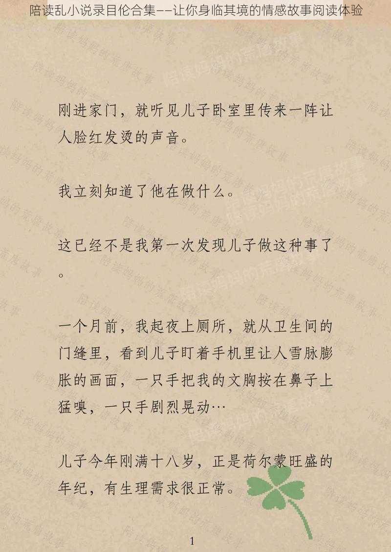 陪读乱小说录目伦合集——让你身临其境的情感故事阅读体验